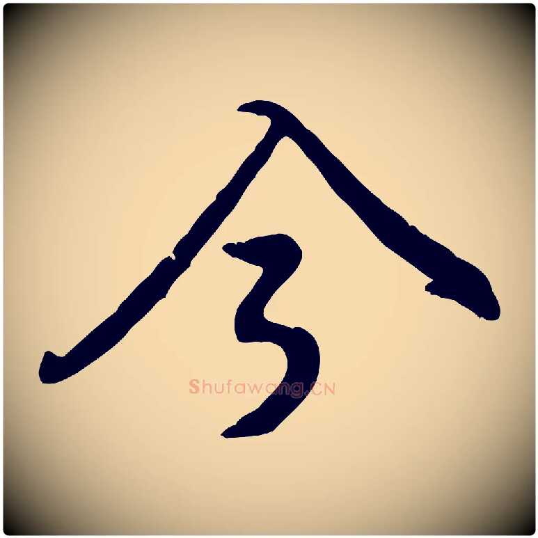 今毛笔行楷写法,摘自宋代黄山谷惟清帖