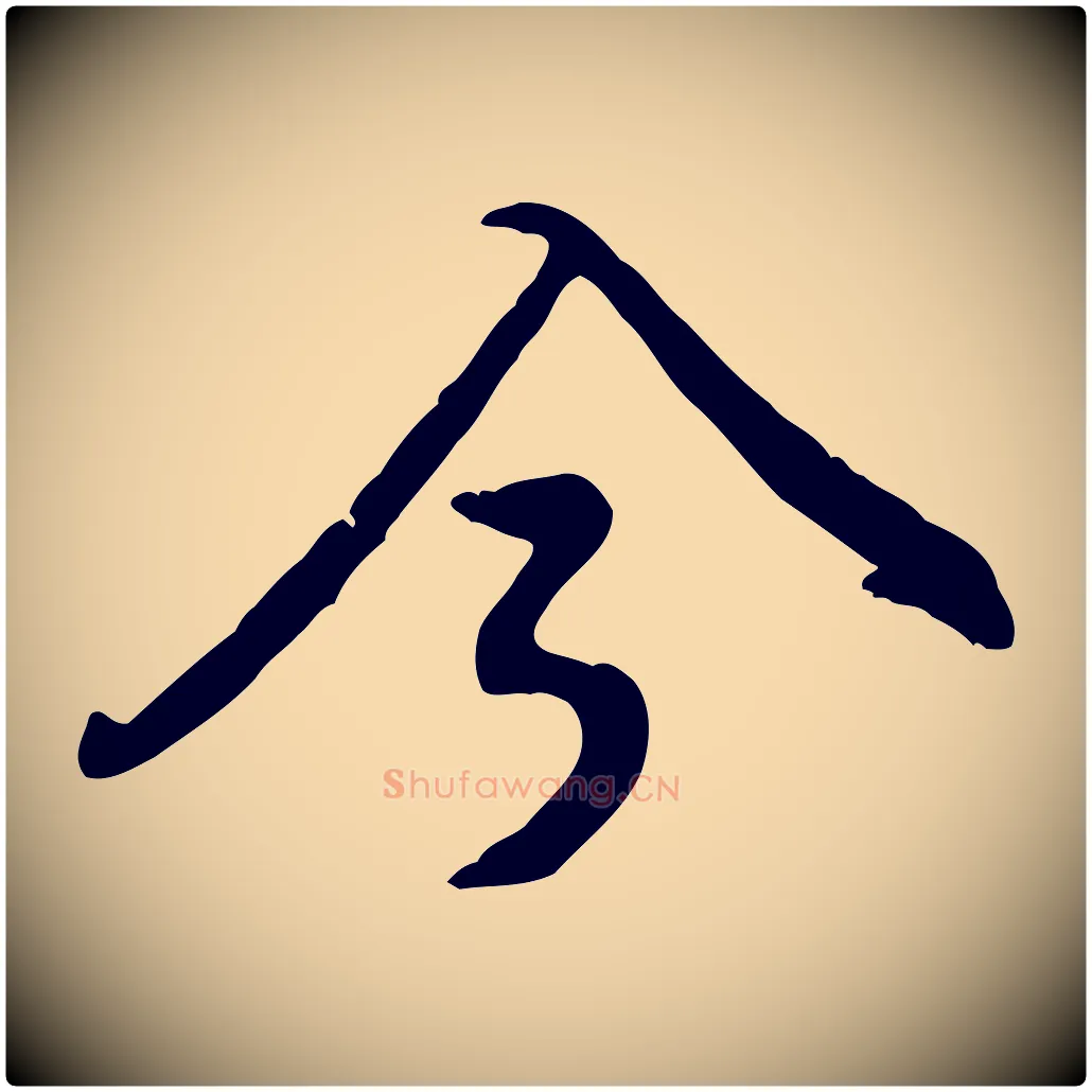 今毛笔行楷写法,摘自宋代黄山谷惟清帖