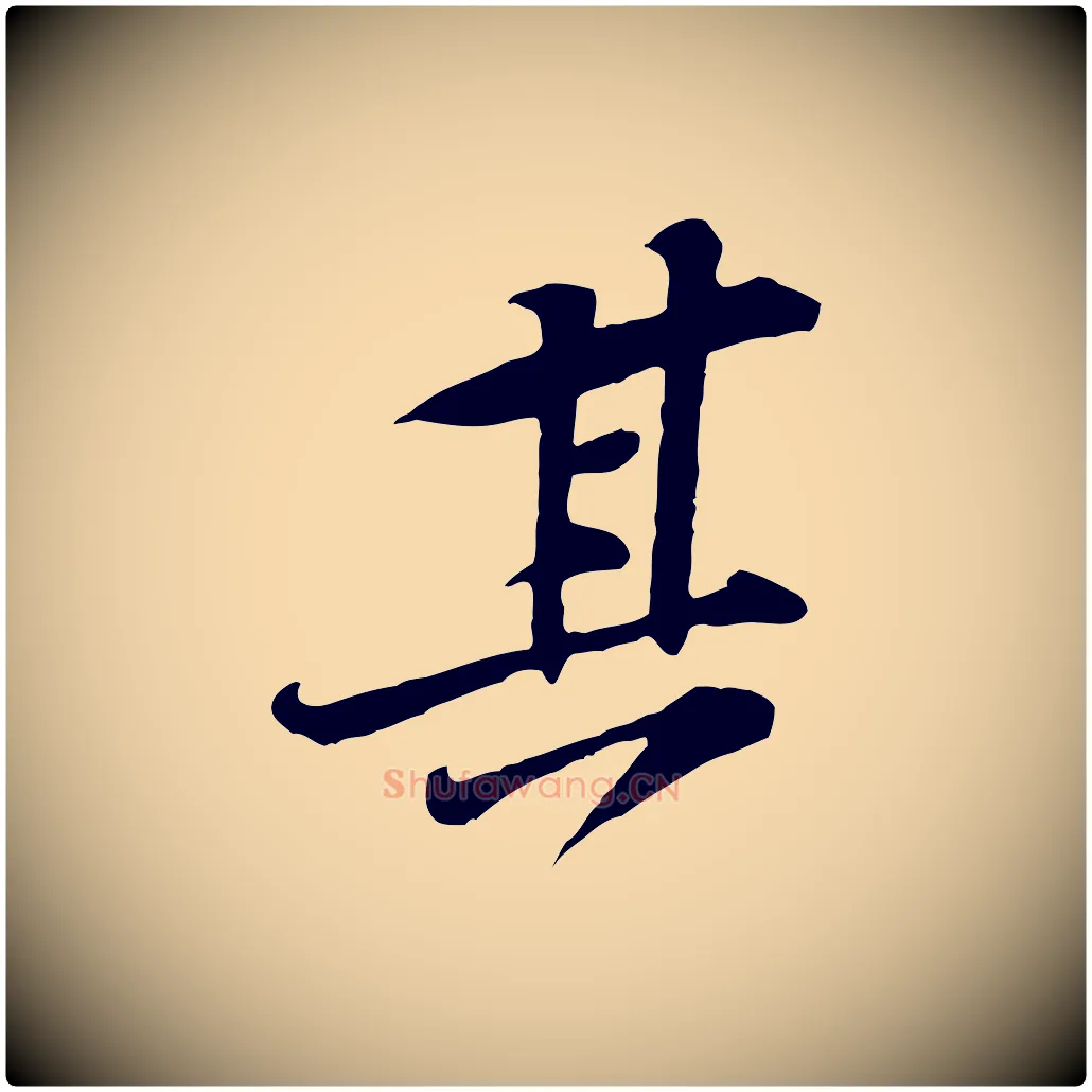 其毛笔行楷写法,摘自宋代黄山谷惟清帖