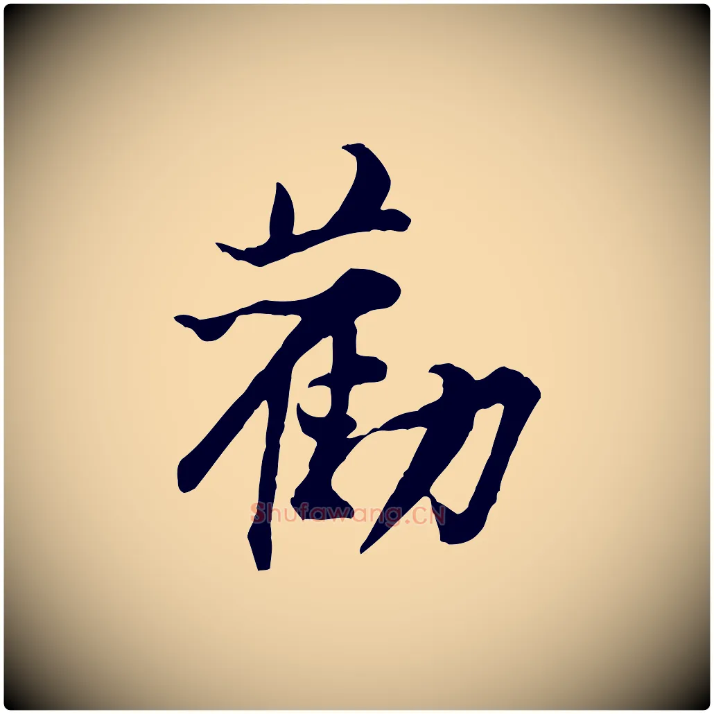 勸毛笔行楷写法,摘自宋代黄山谷惟清帖