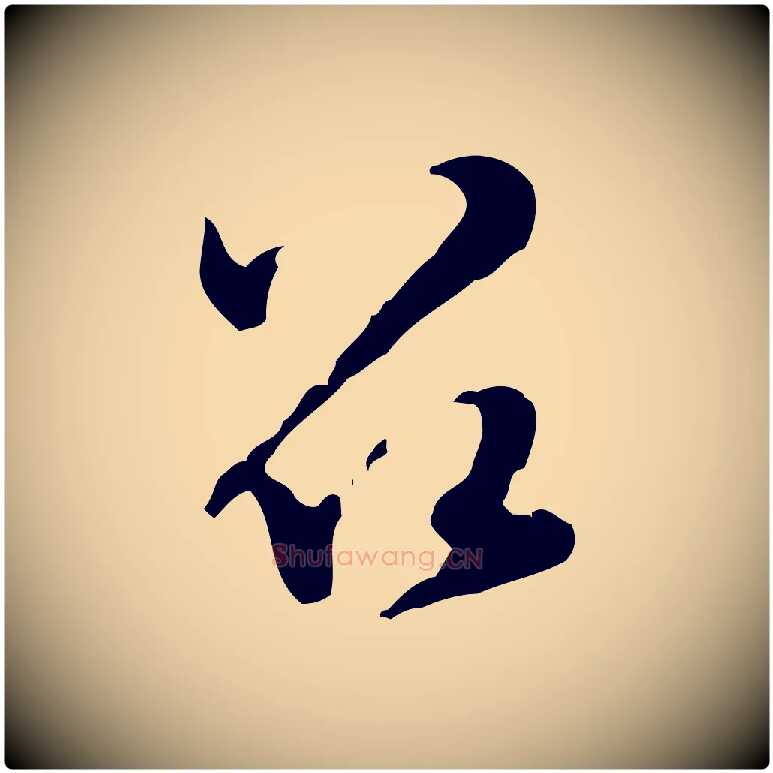 召毛笔行楷写法,摘自宋代黄山谷惟清帖