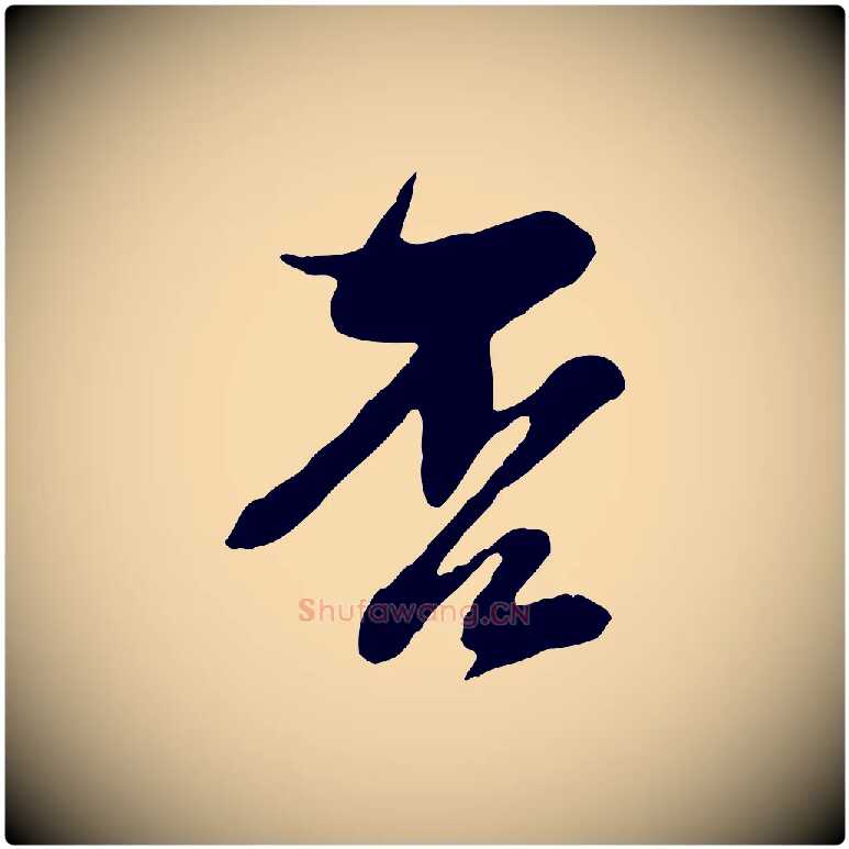 否毛笔行楷写法,摘自宋代黄山谷惟清帖