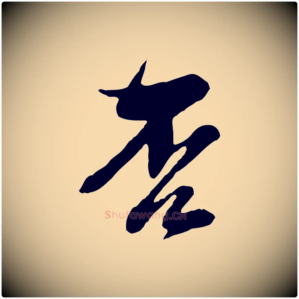 否毛笔行楷写法,摘自宋代黄山谷惟清帖