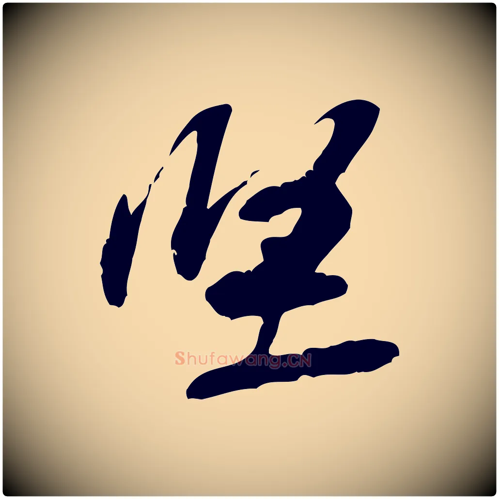 堅毛笔行楷写法,摘自宋代黄山谷惟清帖