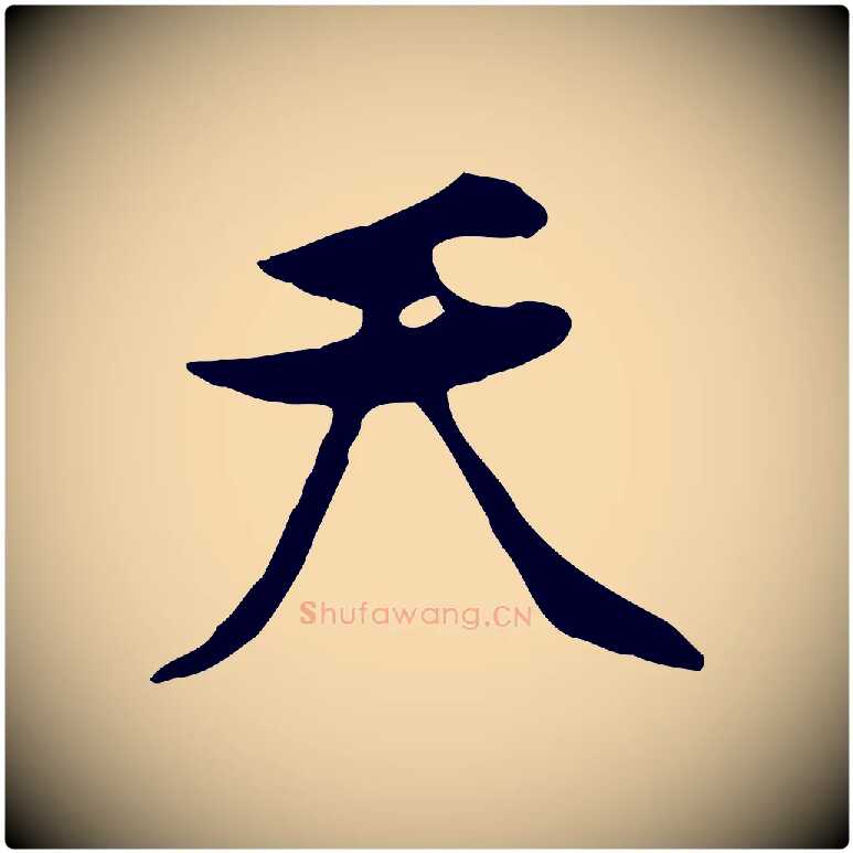 天毛笔行楷写法,摘自宋代黄山谷惟清帖