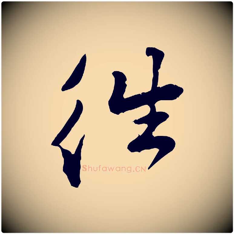 往毛笔行楷写法,摘自宋代黄山谷惟清帖
