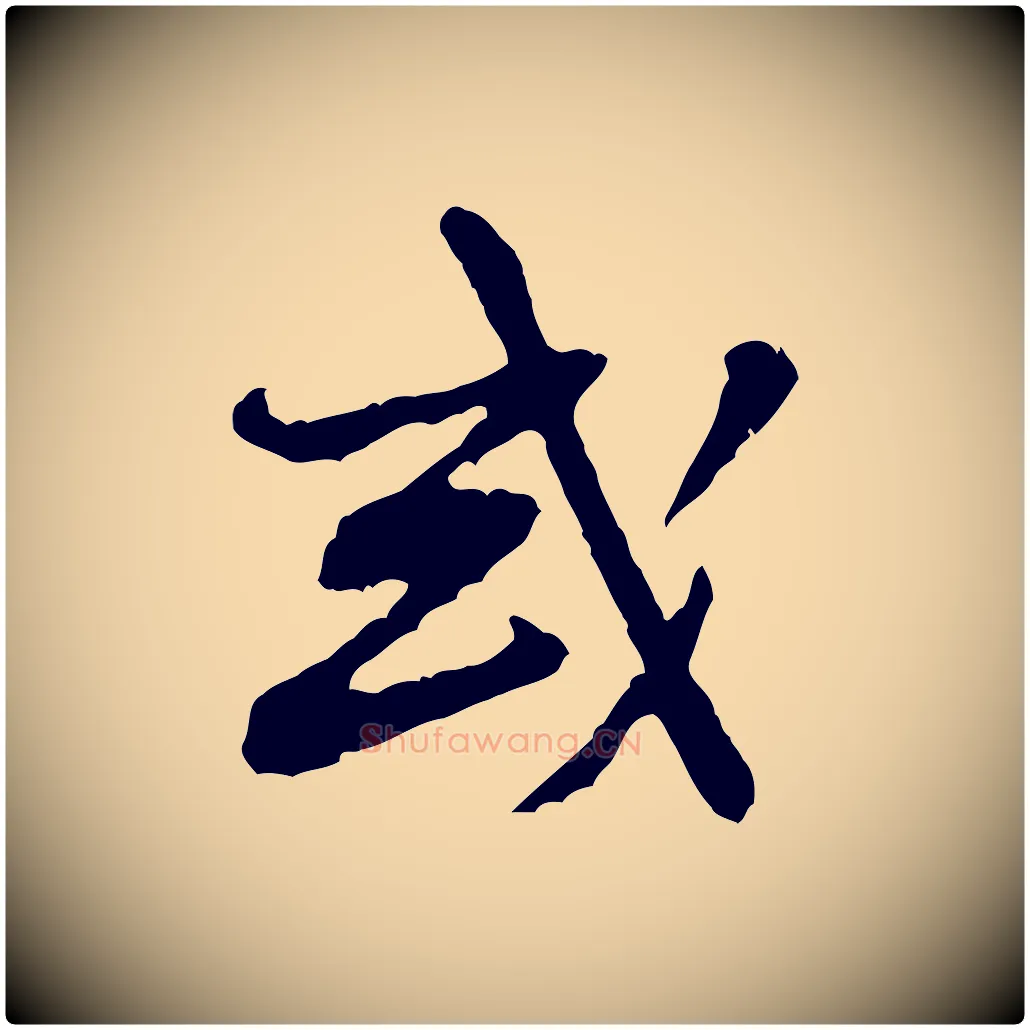 或毛笔行楷写法,摘自宋代黄山谷惟清帖