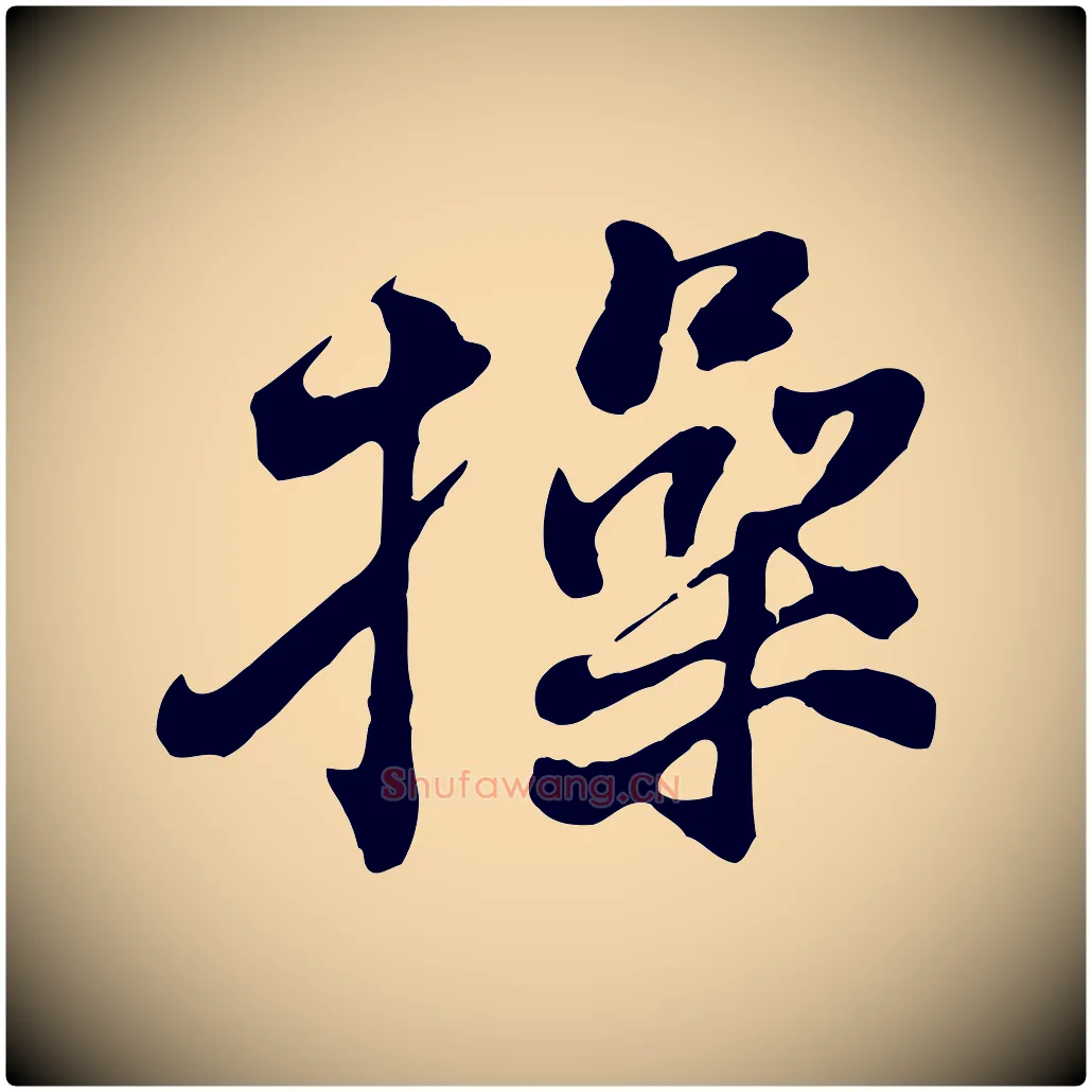 操毛笔行楷写法,摘自宋代黄山谷惟清帖