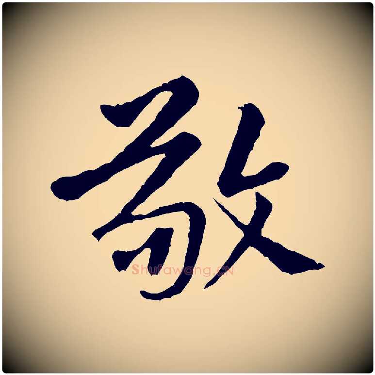 敬毛笔行楷写法,摘自宋代黄山谷惟清帖