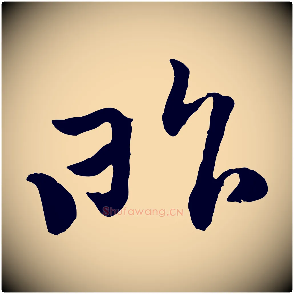 昨毛笔行楷写法,摘自宋代黄山谷惟清帖