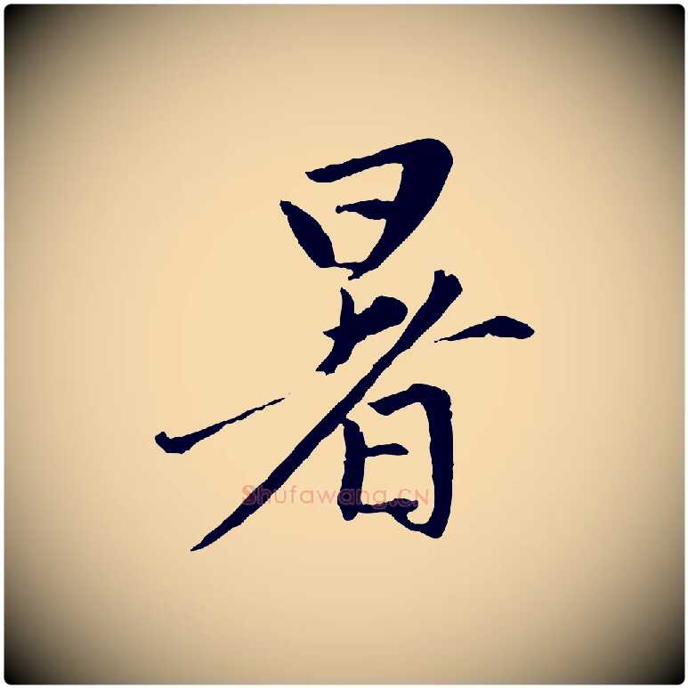 暑毛笔行楷写法,摘自宋代黄山谷惟清帖