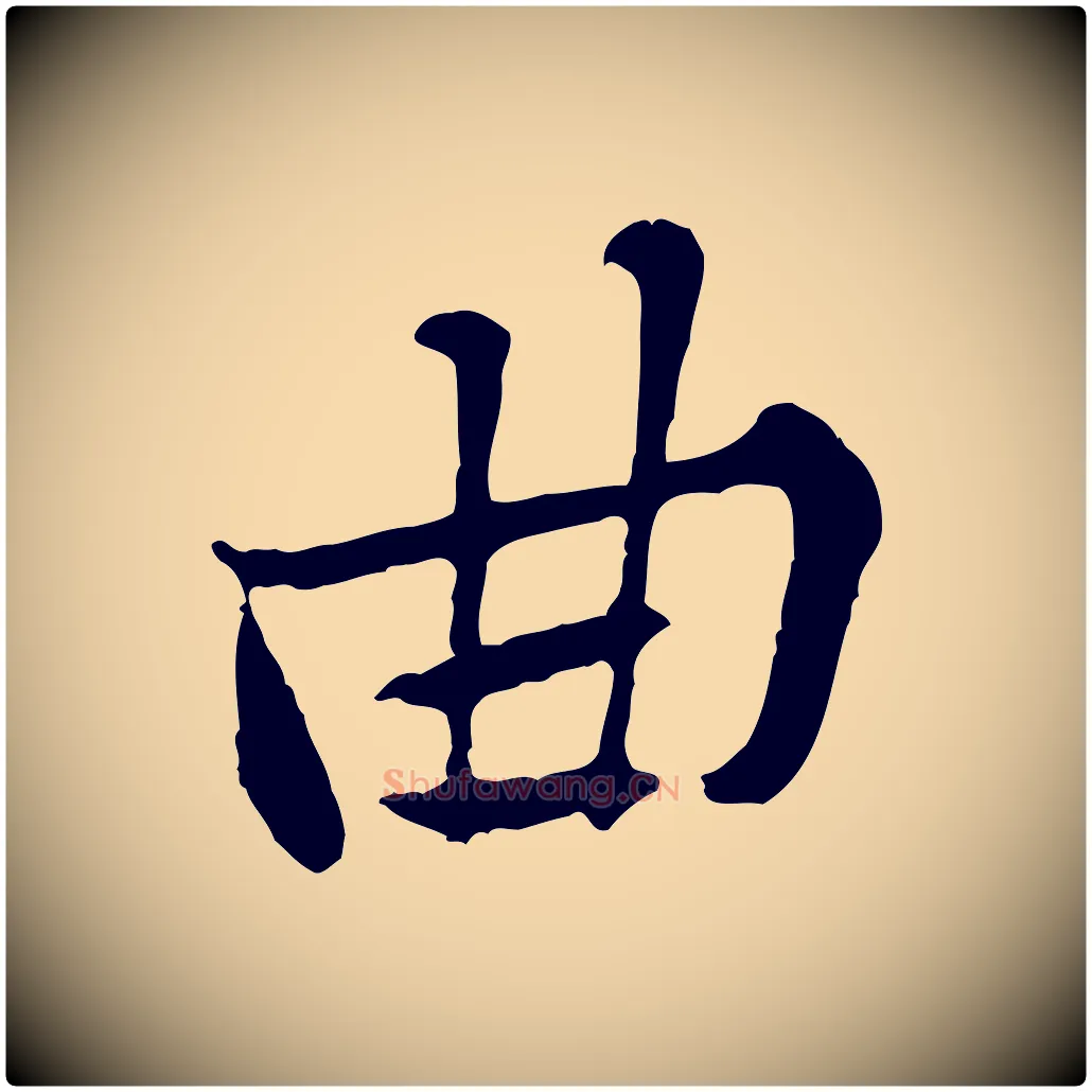 曲毛笔行楷写法,摘自宋代黄山谷惟清帖