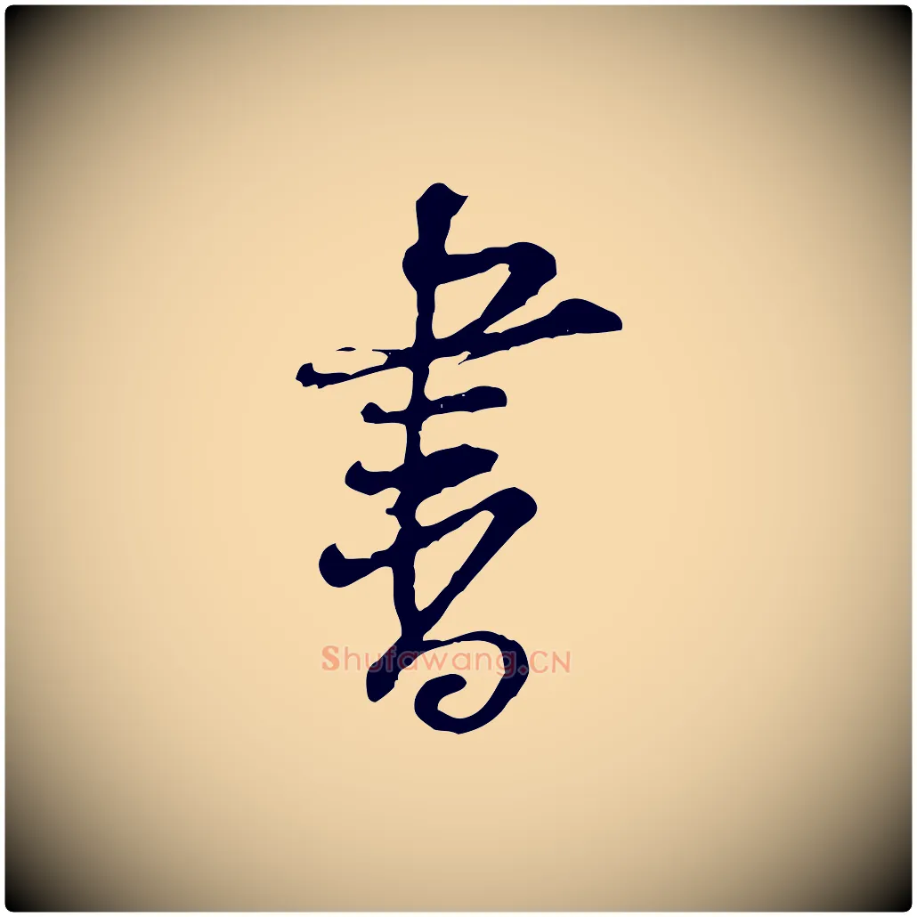 書毛笔行楷写法,摘自宋代黄山谷惟清帖