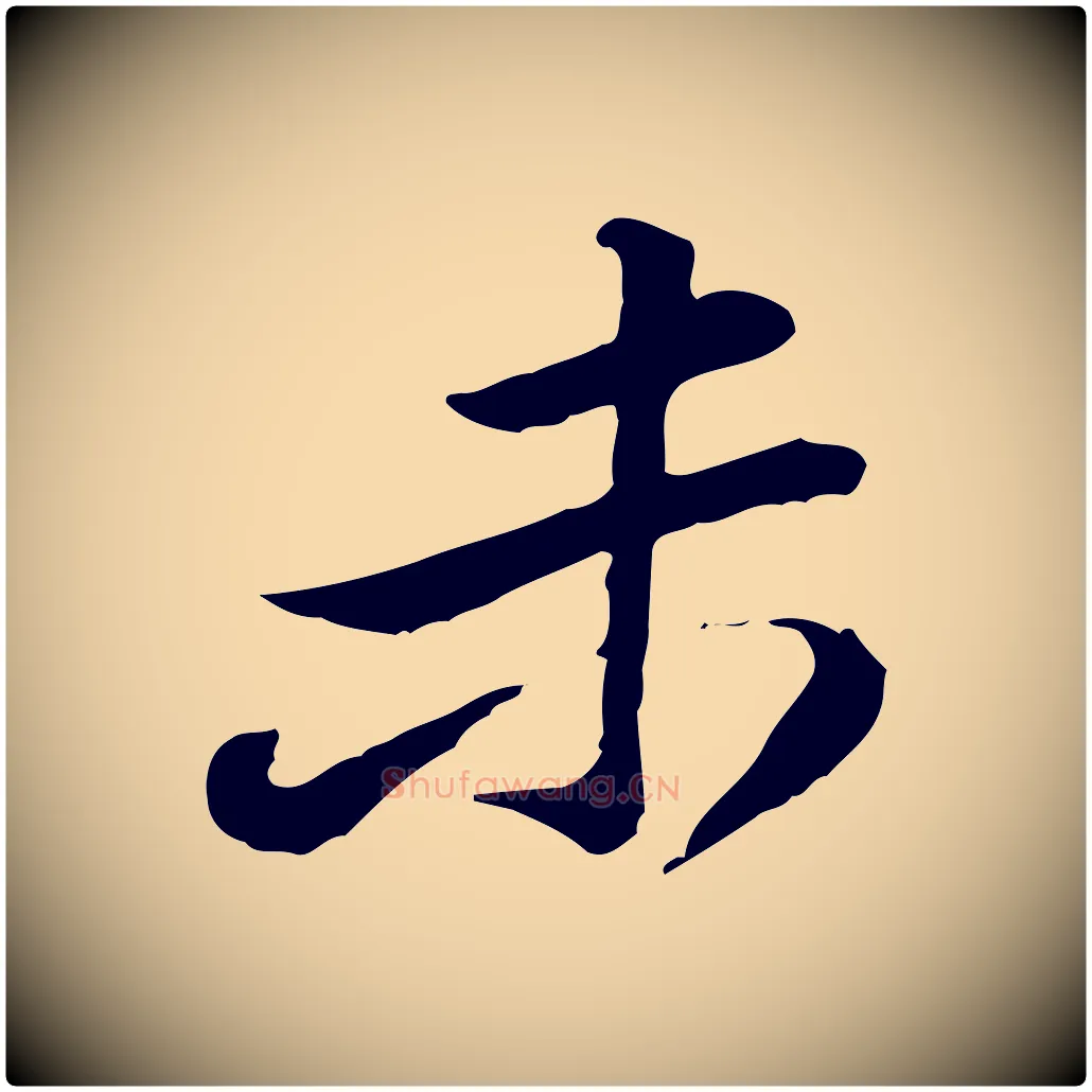 未毛笔行楷写法,摘自宋代黄山谷惟清帖