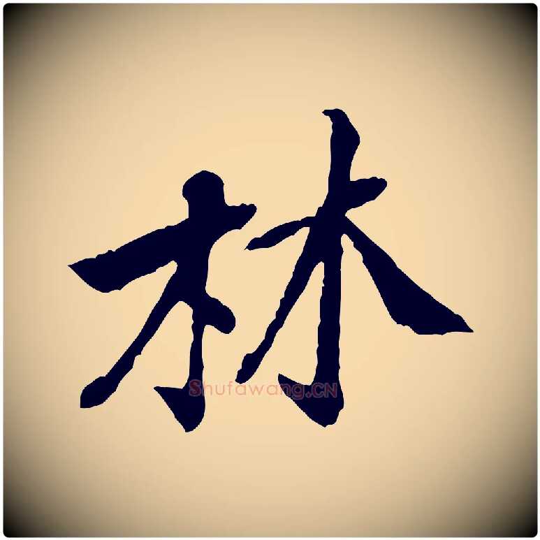 林毛笔行楷写法,摘自宋代黄山谷惟清帖