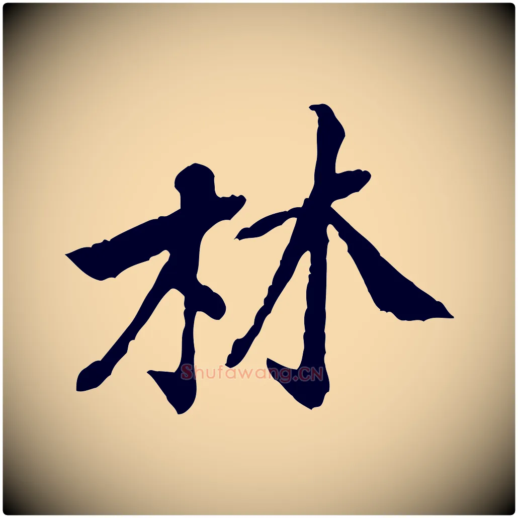 林毛笔行楷写法,摘自宋代黄山谷惟清帖