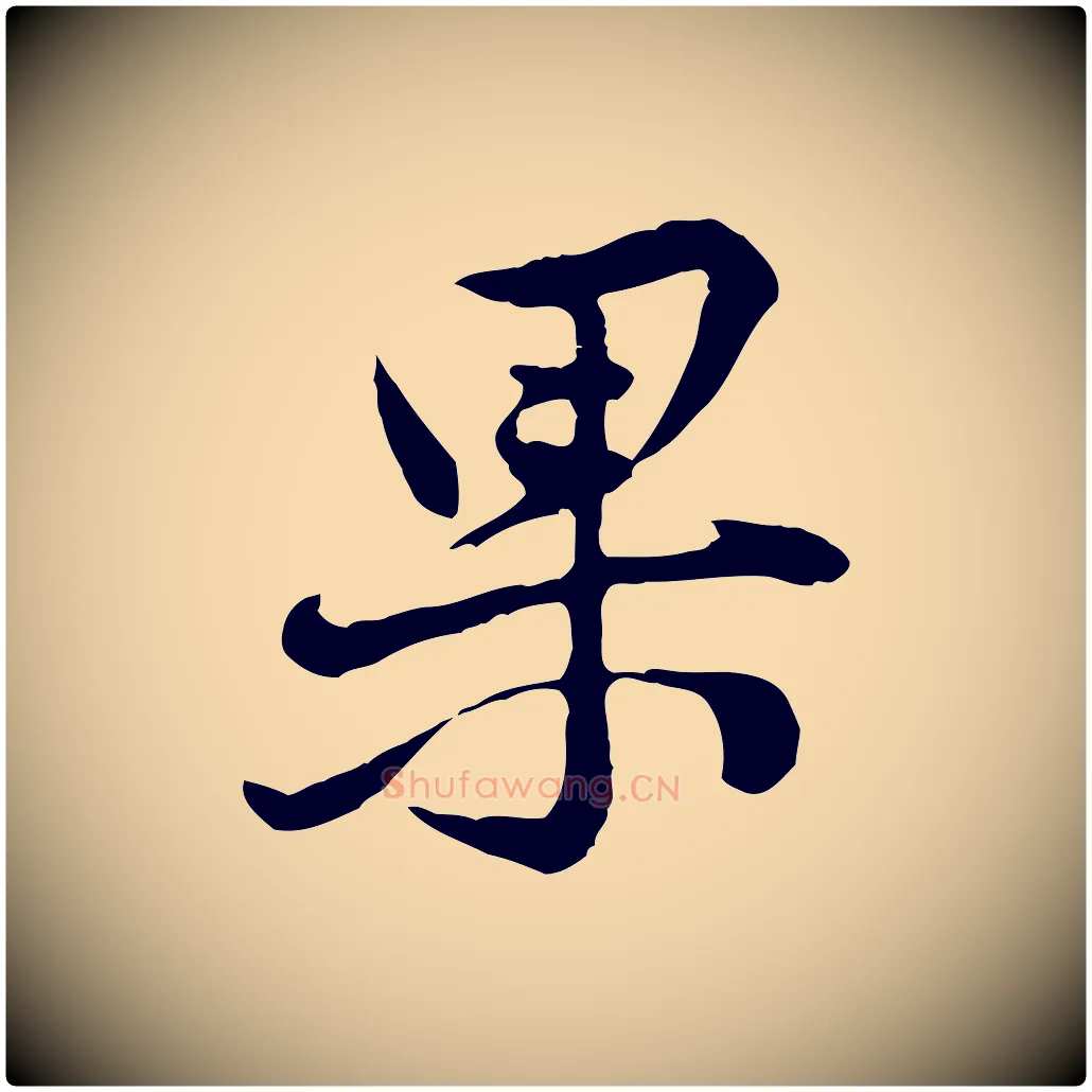 果毛笔行楷写法,摘自宋代黄山谷惟清帖
