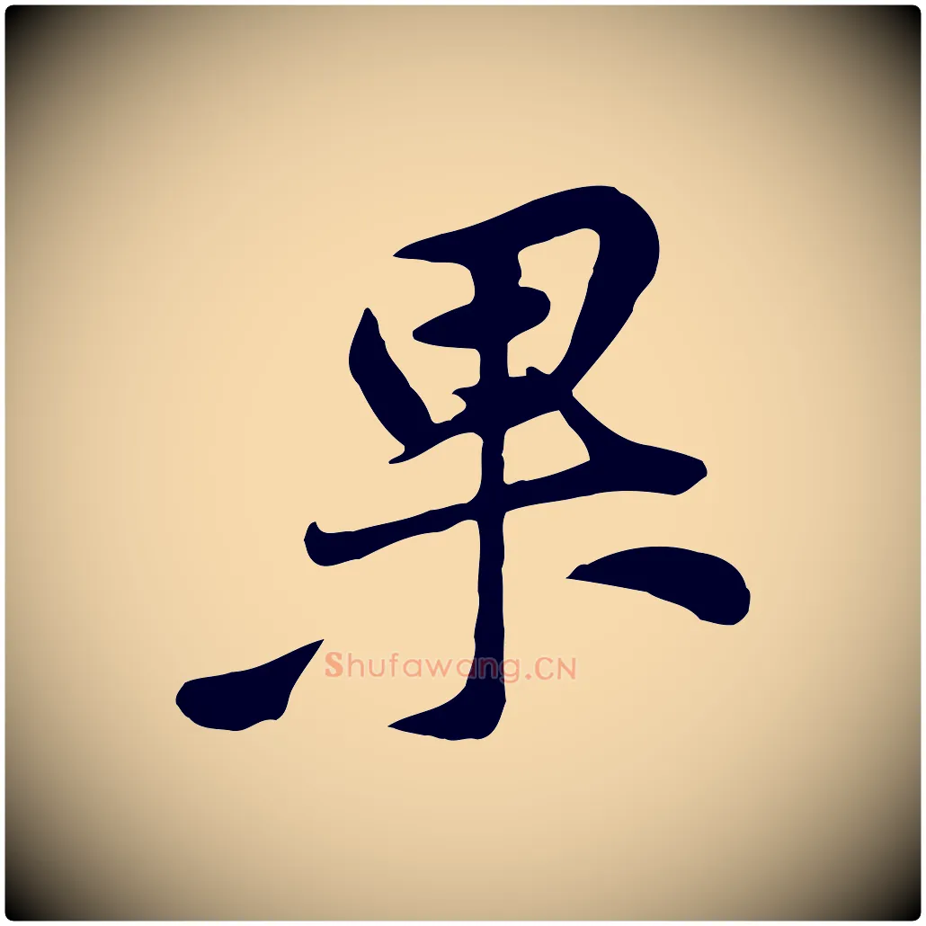 果毛笔行楷写法,摘自宋代黄山谷惟清帖