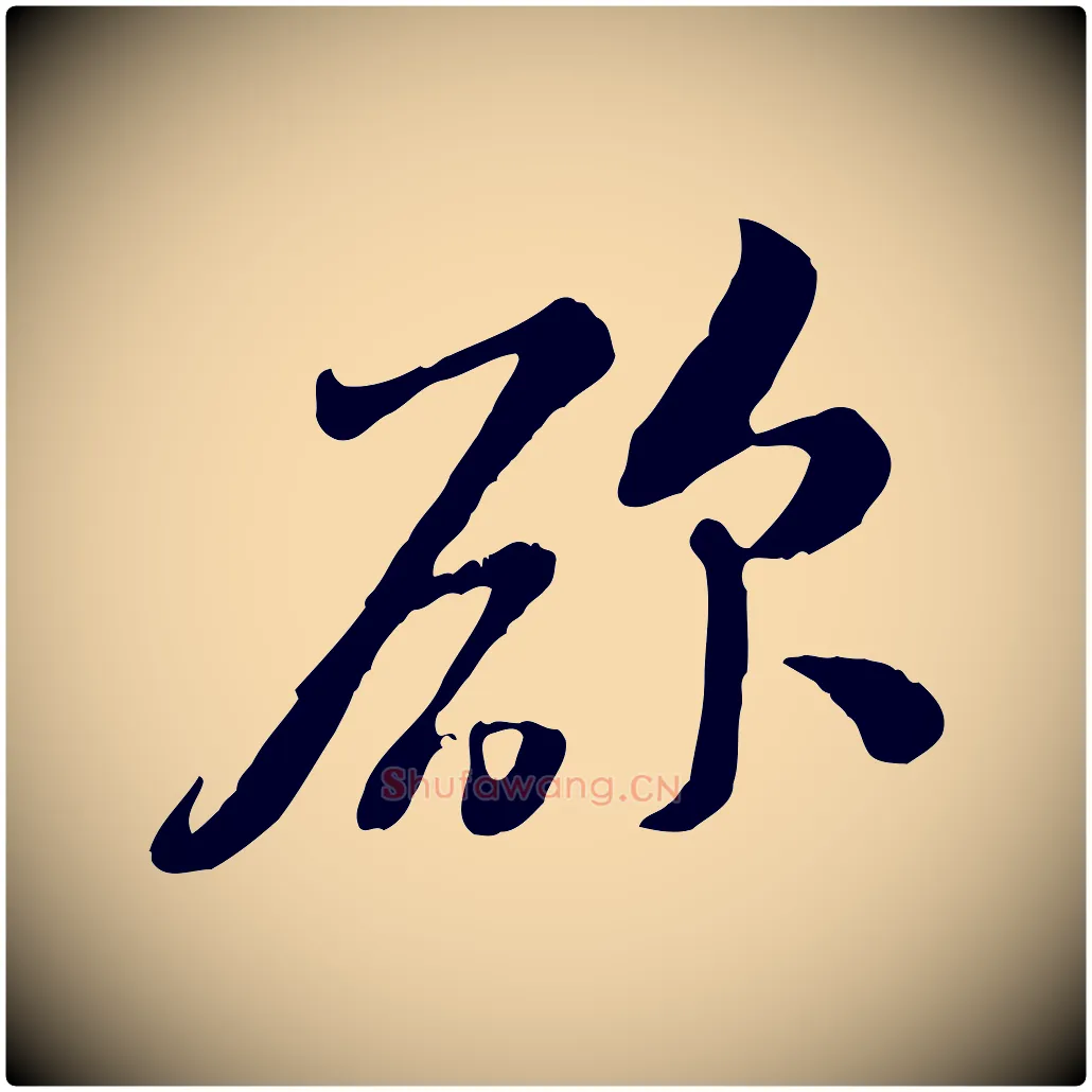 欲毛笔行楷写法,摘自宋代黄山谷惟清帖