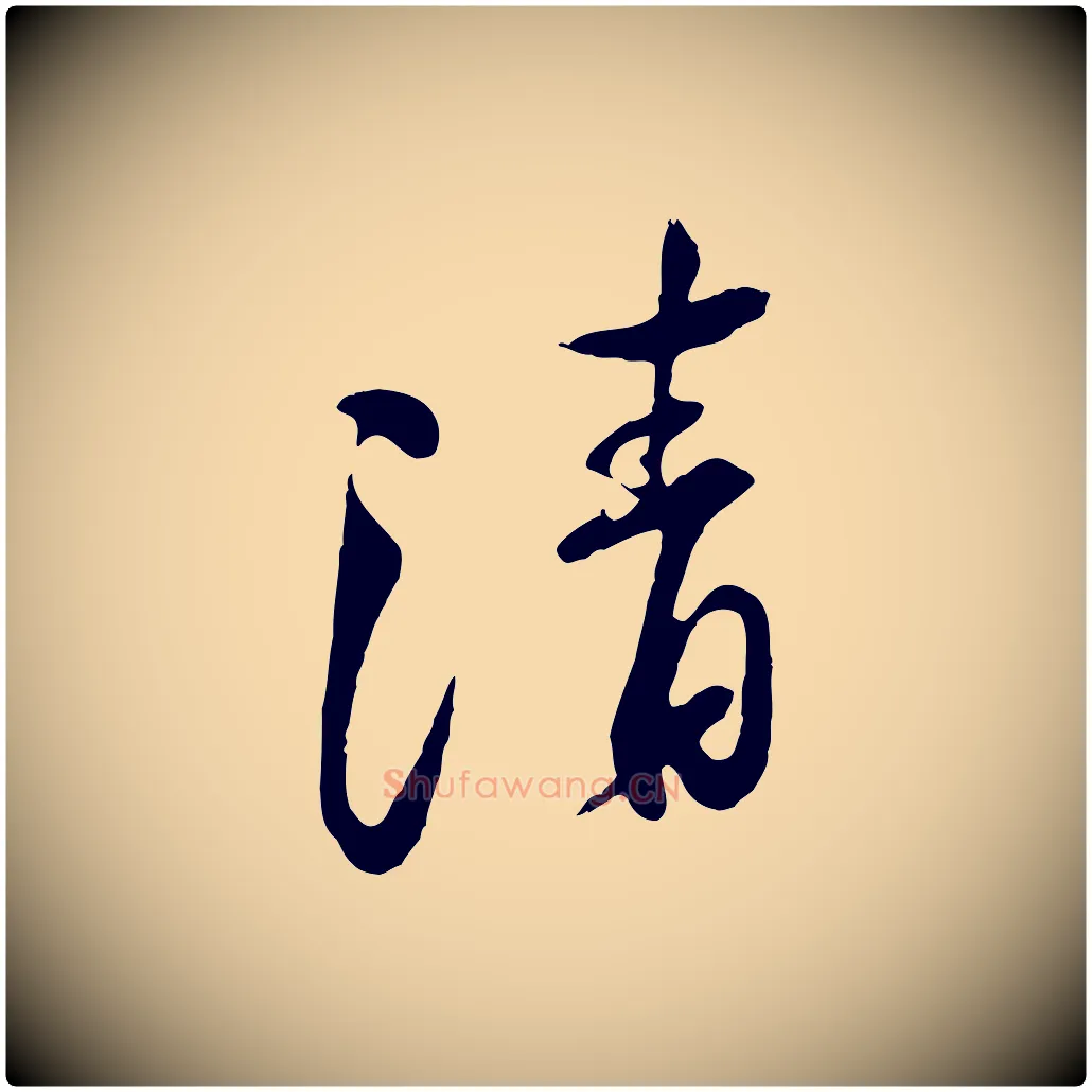 清毛笔行楷写法,摘自宋代黄山谷惟清帖
