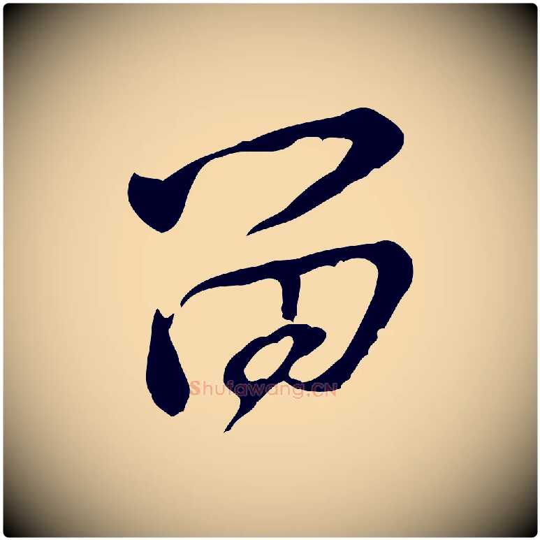 留毛笔行楷写法,摘自宋代黄山谷惟清帖