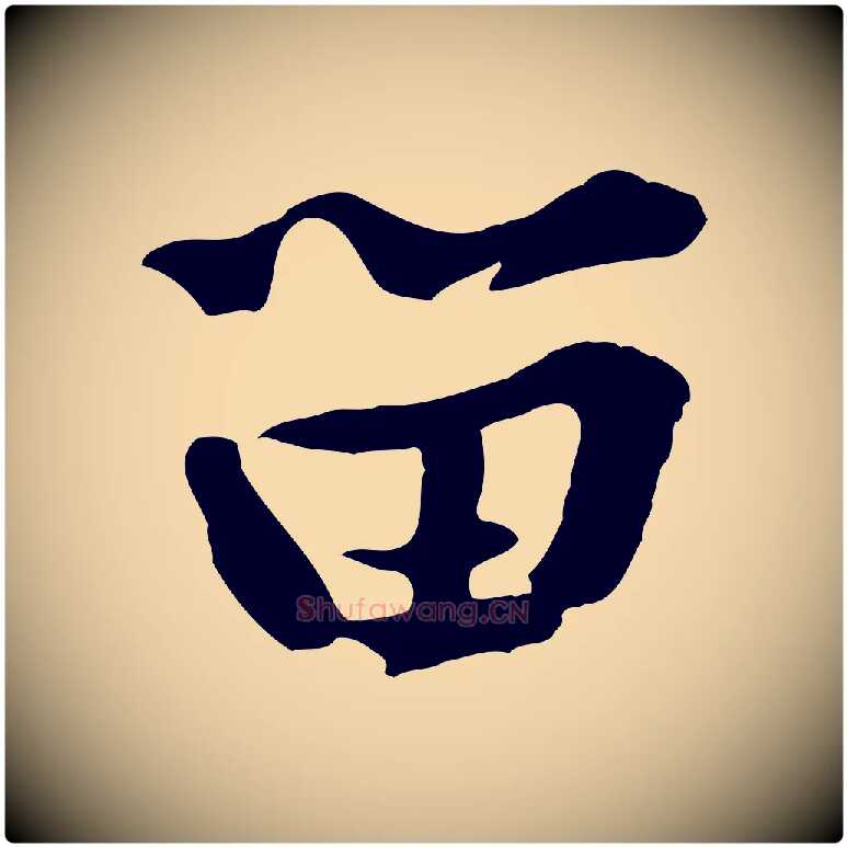 留毛笔行楷写法,摘自宋代黄山谷惟清帖