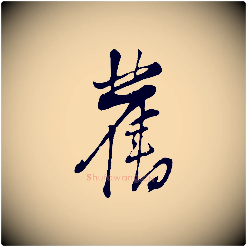 舊毛笔行楷写法,摘自宋代黄山谷惟清帖