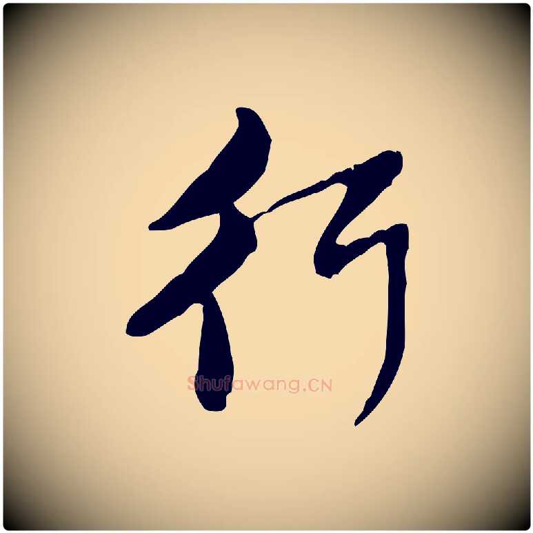 行毛笔行楷写法,摘自宋代黄山谷惟清帖