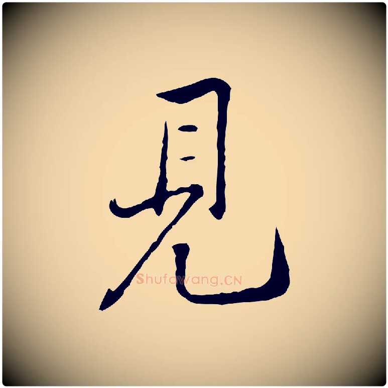 見毛笔行楷写法,摘自宋代黄山谷惟清帖