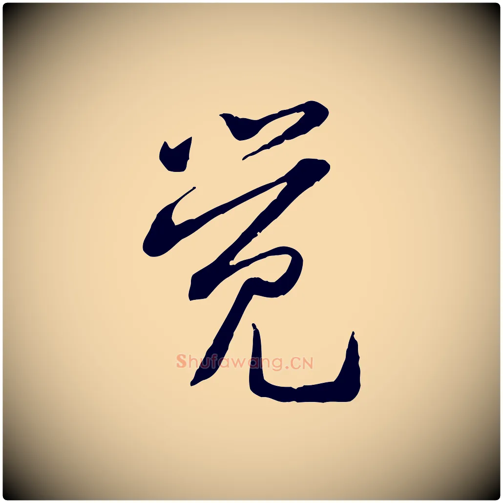 覺毛笔行楷写法,摘自宋代黄山谷惟清帖