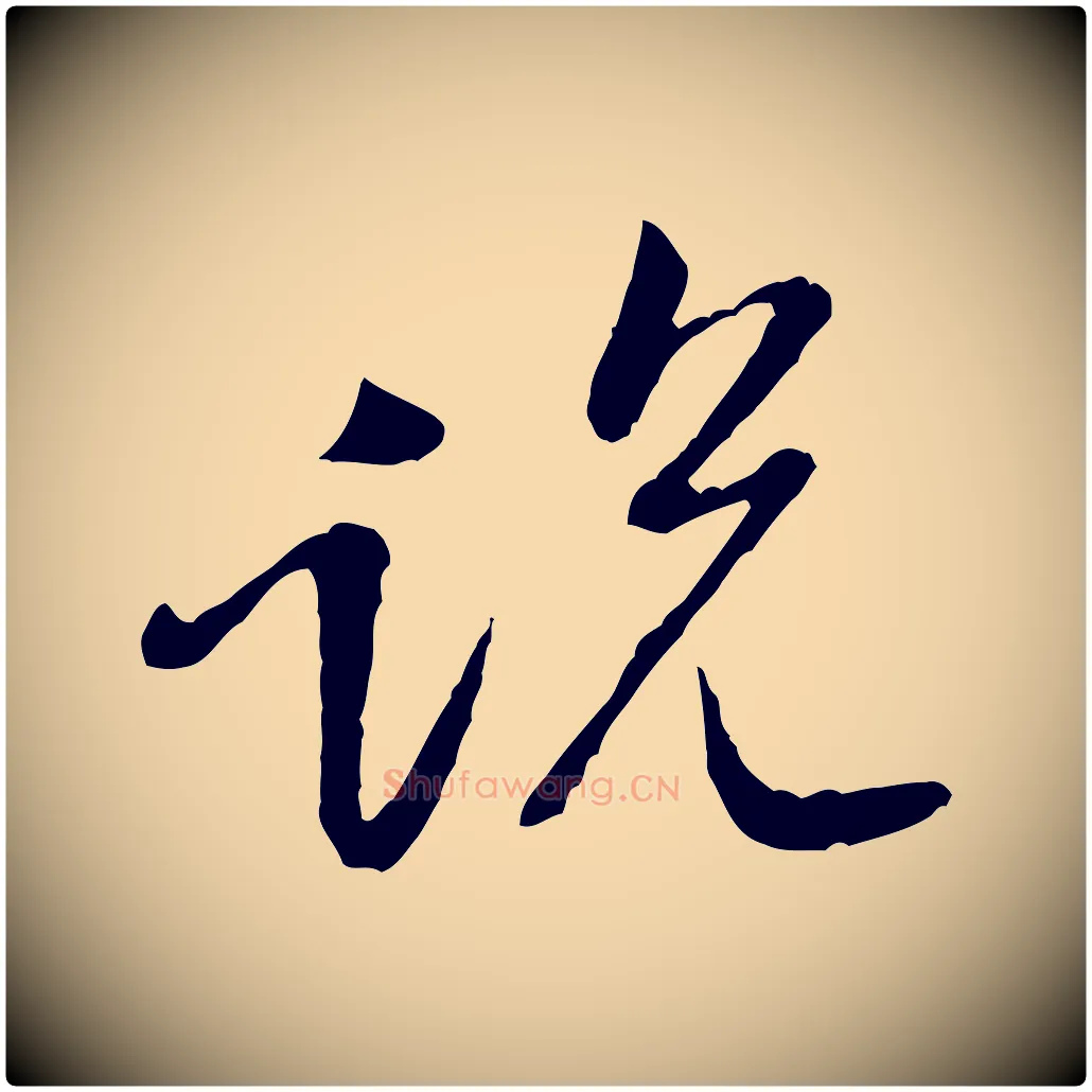 說毛笔行楷写法,摘自宋代黄山谷惟清帖