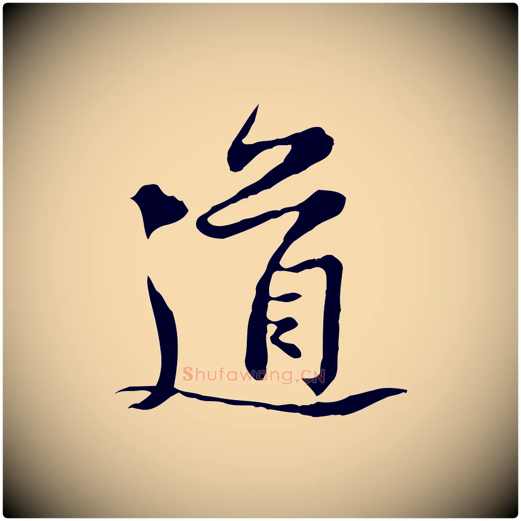 道毛笔行楷写法,摘自宋代黄山谷惟清帖