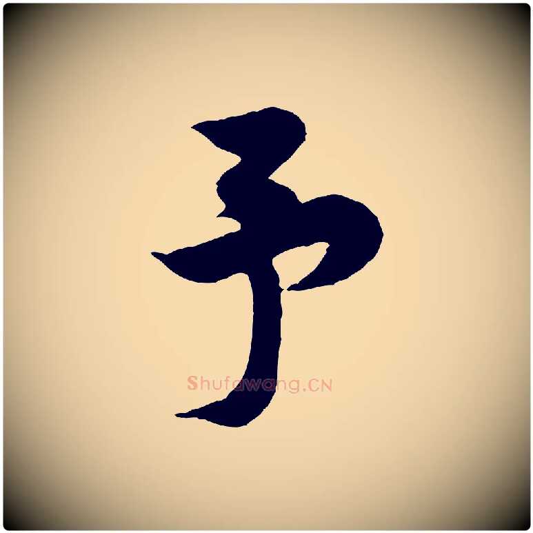 予毛笔行楷写法,摘自宋代黄山谷书争坐帖後