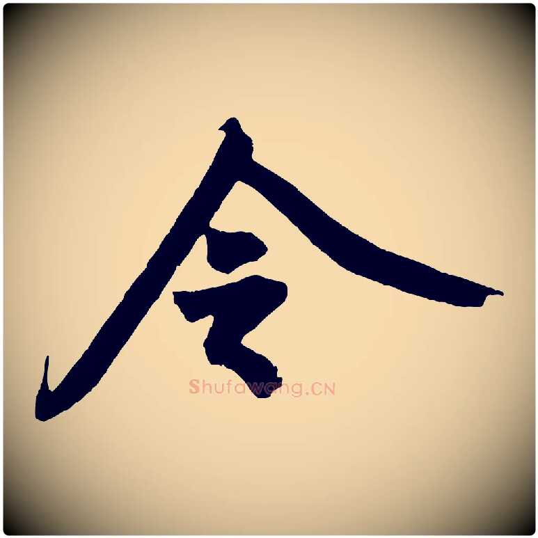 令毛笔行楷写法,摘自宋代黄山谷书争坐帖後