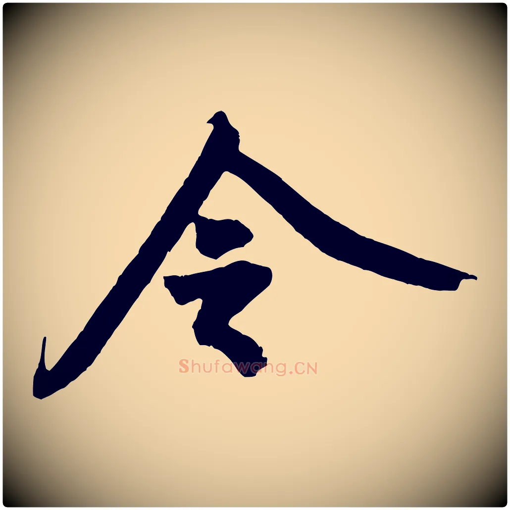 令毛笔行楷写法,摘自宋代黄山谷书争坐帖後