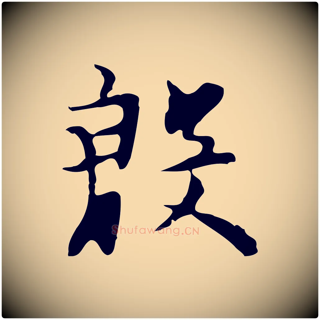 殷毛笔行楷写法,摘自明代张羽怀友诗