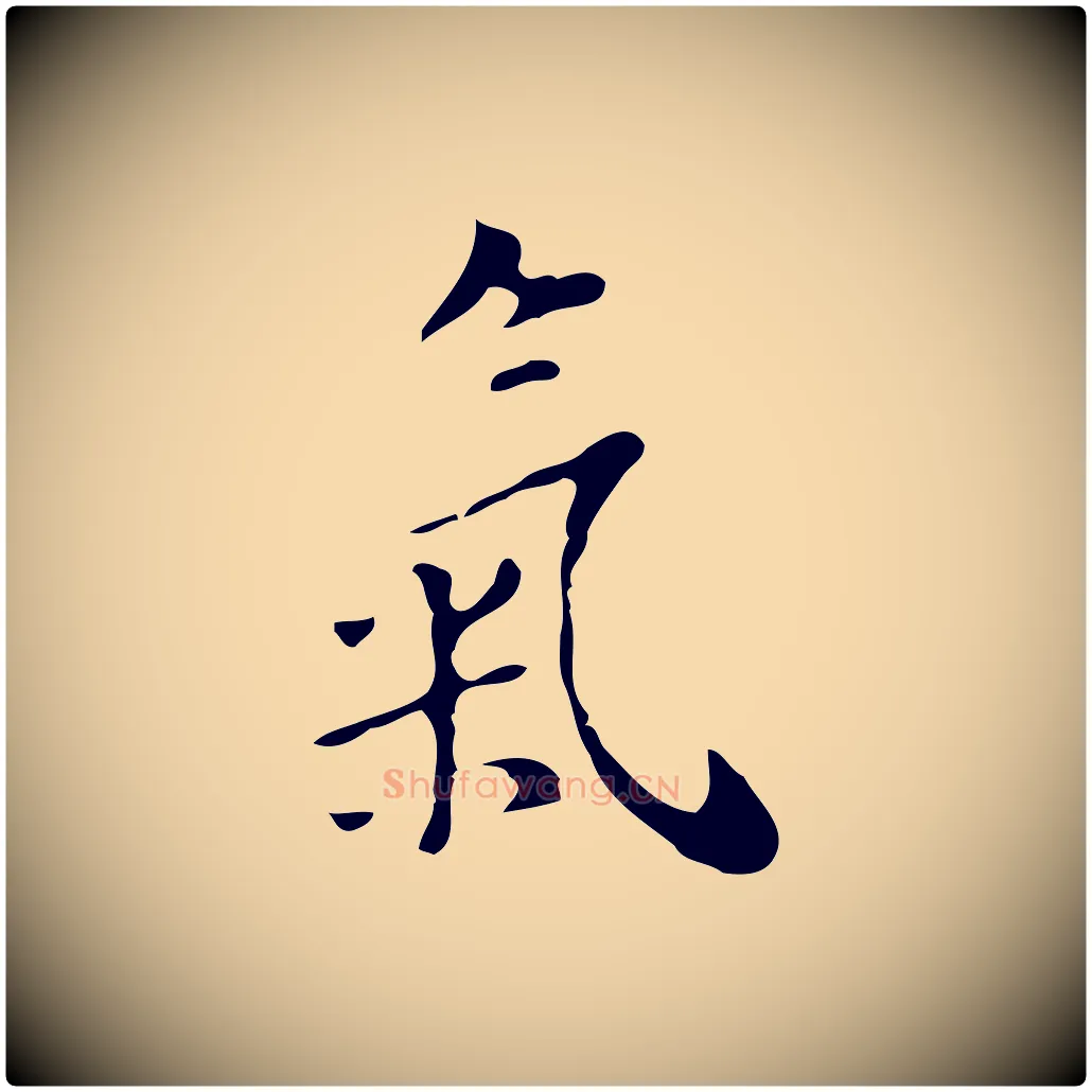 氣毛笔行楷写法,摘自明代张羽怀友诗