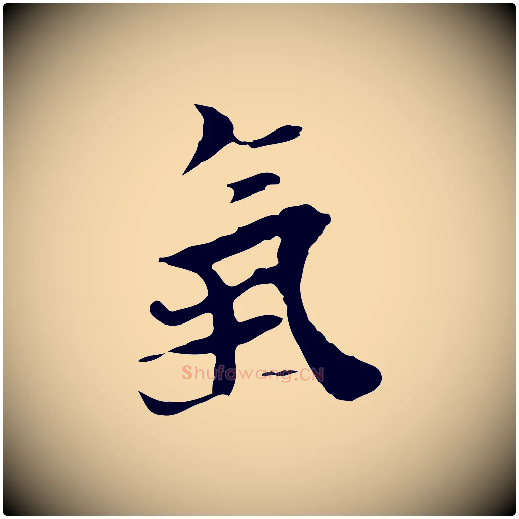 氣毛笔行楷写法,摘自明代张羽怀友诗