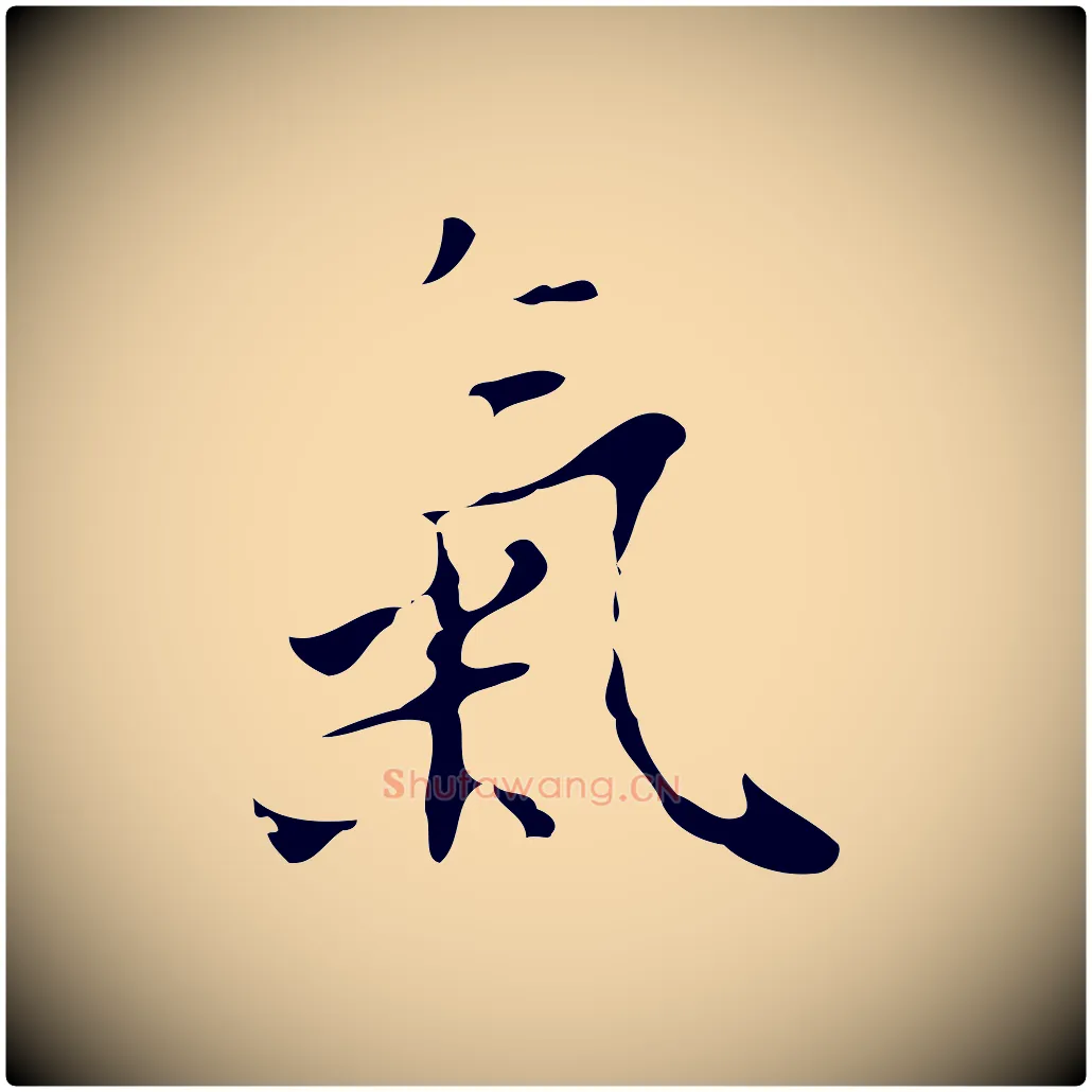 氣毛笔行楷写法,摘自明代张羽怀友诗