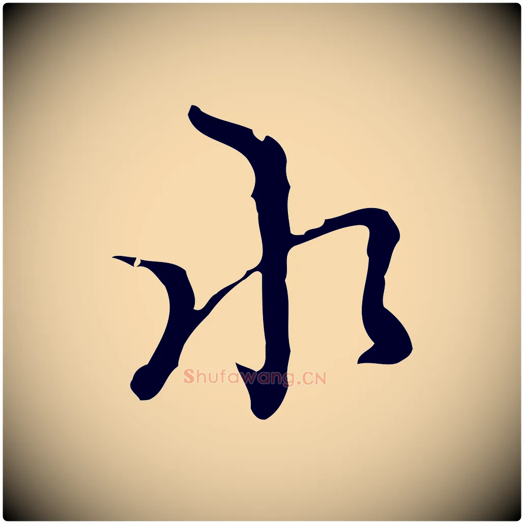 水毛笔行楷写法,摘自明代张羽怀友诗