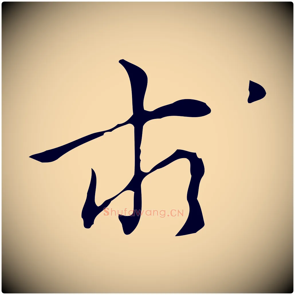 求毛笔行楷写法,摘自明代张羽怀友诗
