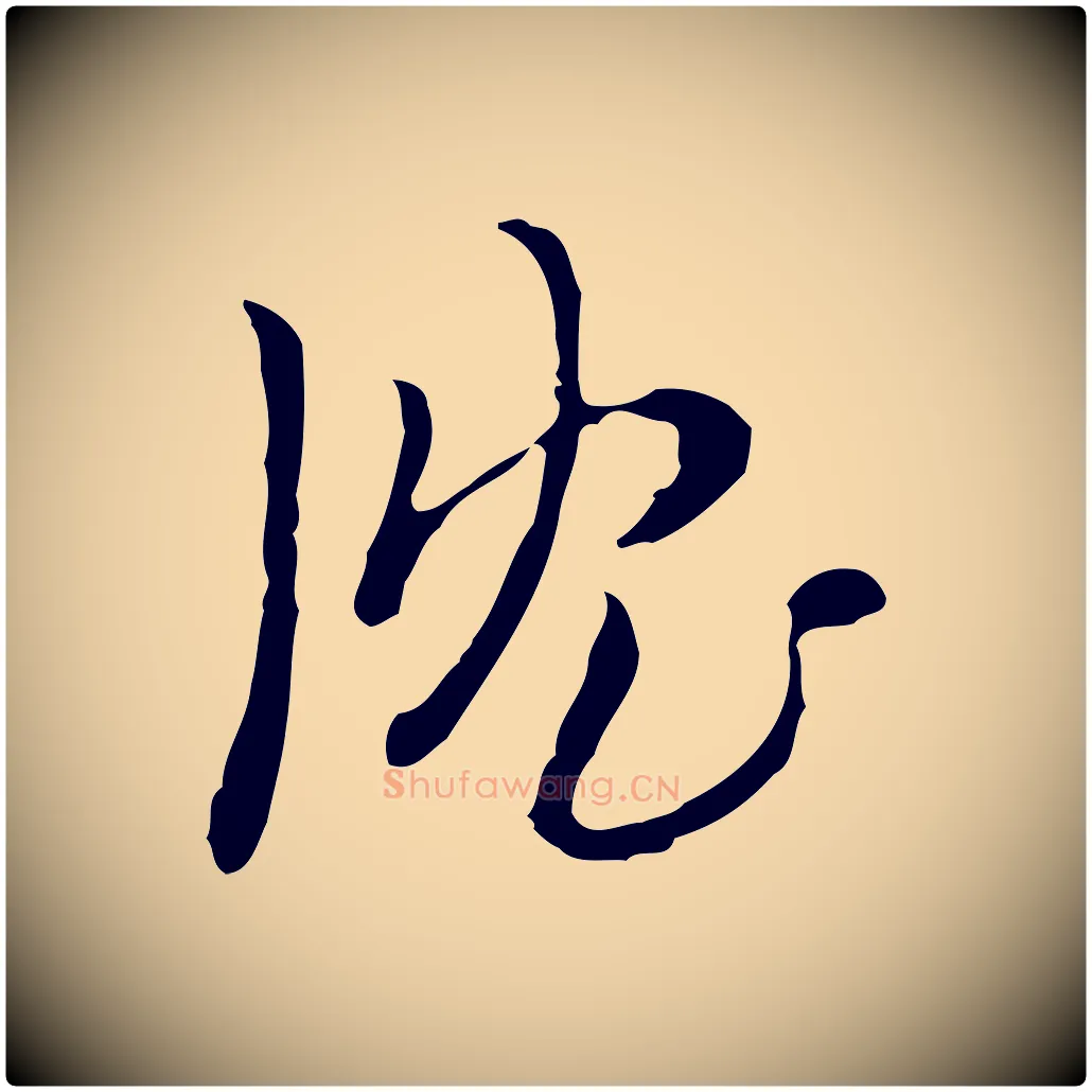 沈毛笔行楷写法,摘自明代张羽怀友诗