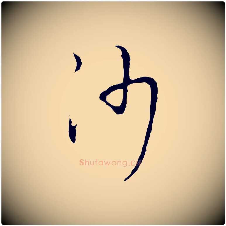 沙毛笔行楷写法,摘自明代张羽怀友诗