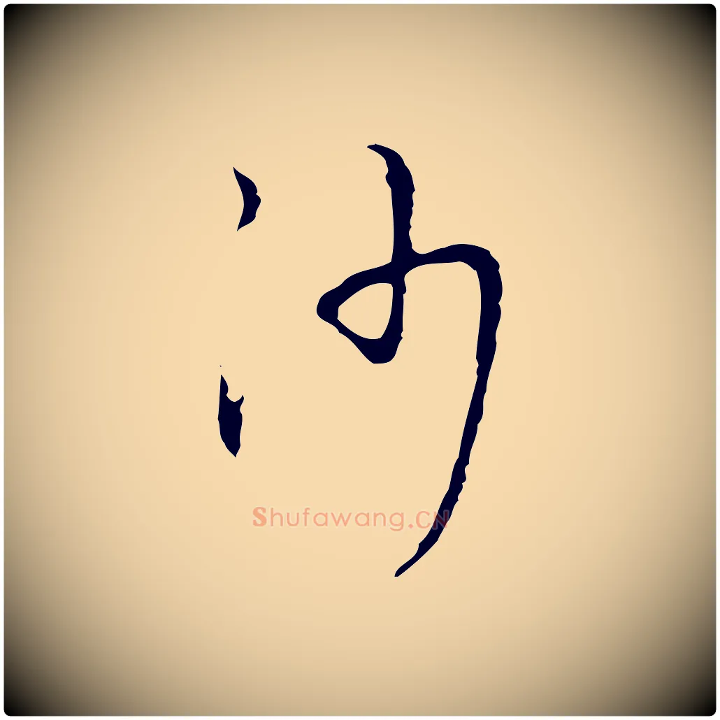 沙毛笔行楷写法,摘自明代张羽怀友诗