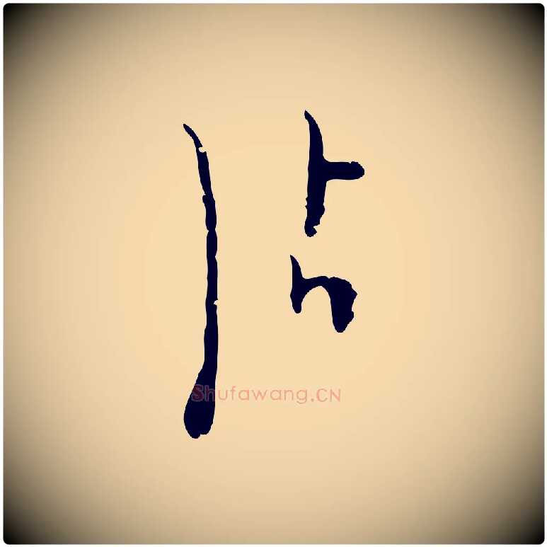 沾毛笔行楷写法,摘自明代张羽怀友诗