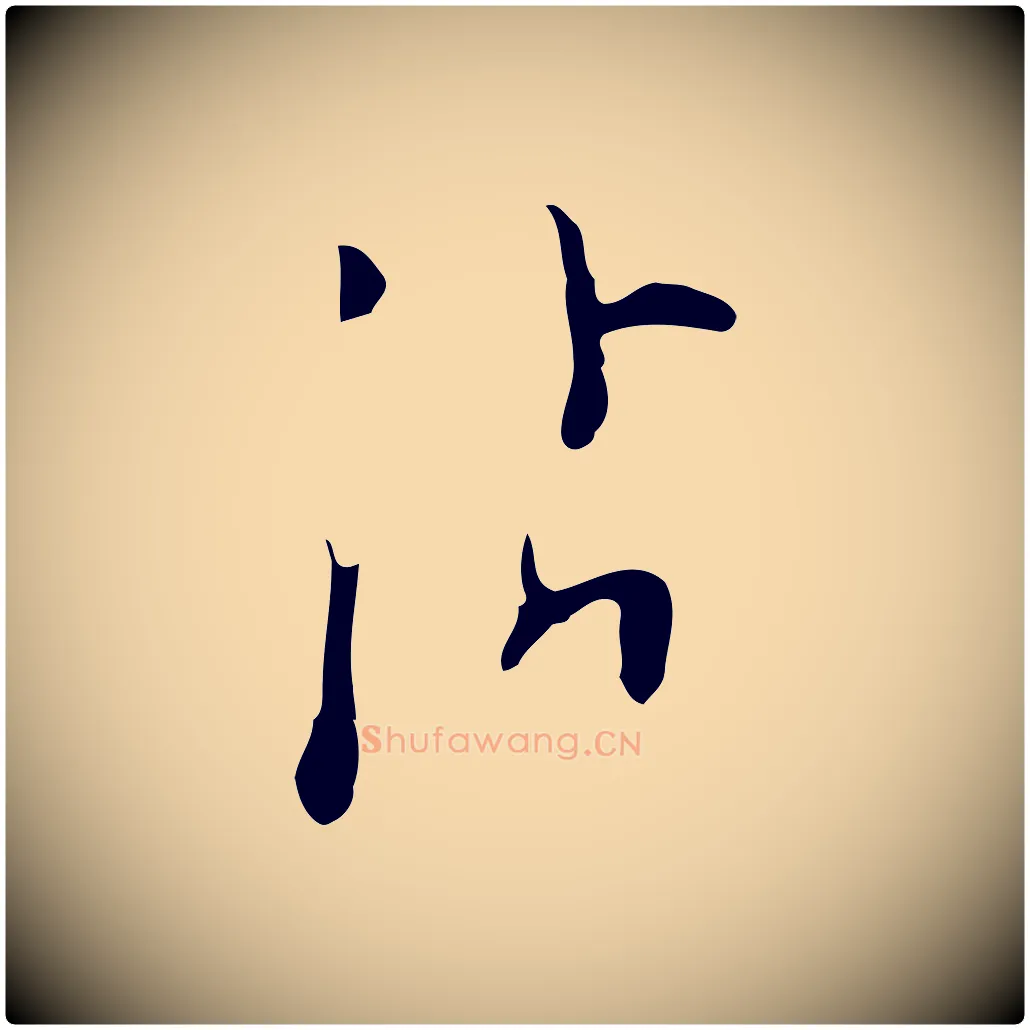 沾毛笔行楷写法,摘自明代张羽怀友诗