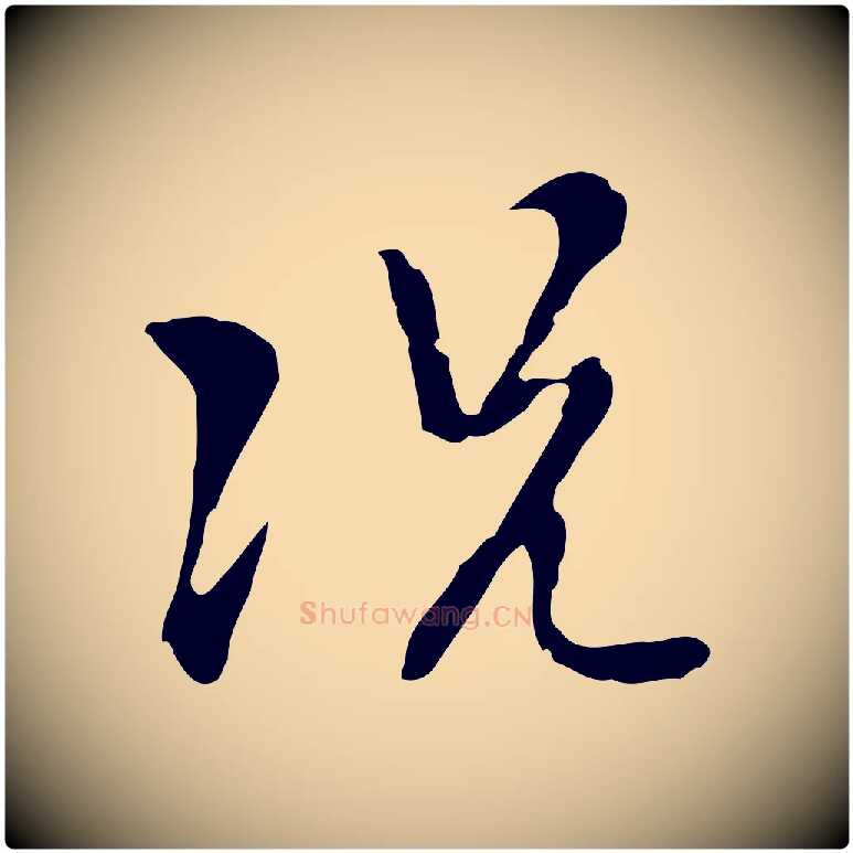 況毛笔行楷写法,摘自明代张羽怀友诗