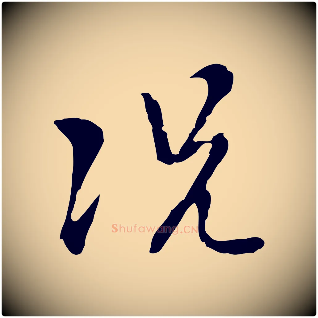 況毛笔行楷写法,摘自明代张羽怀友诗