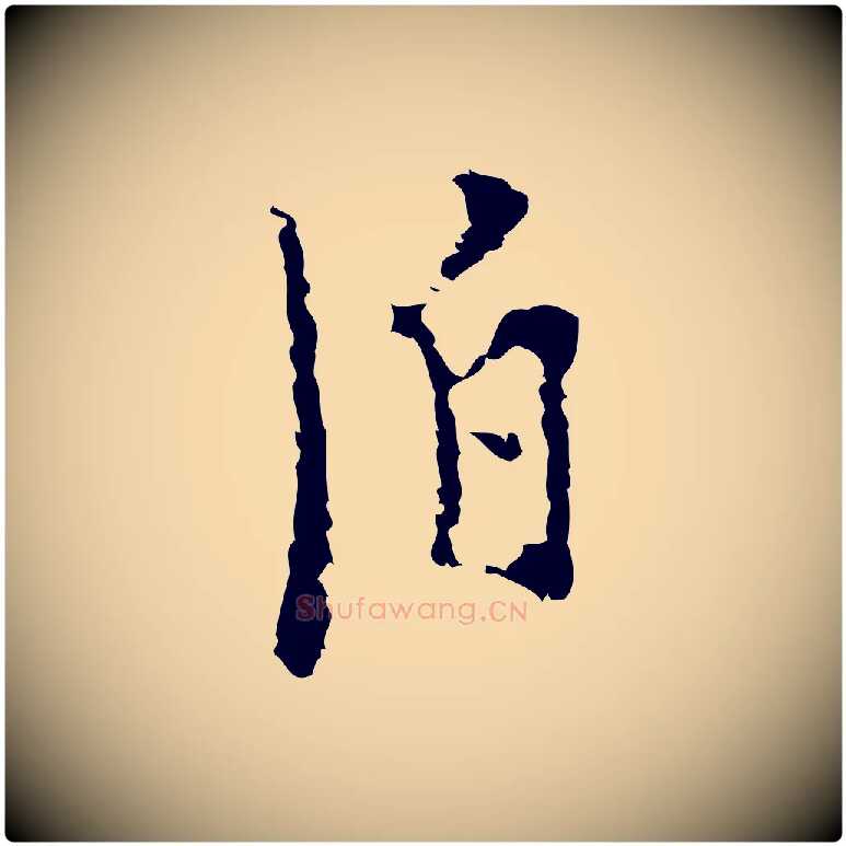 泊毛笔行楷写法,摘自明代张羽怀友诗