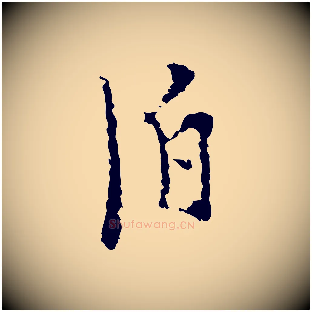 泊毛笔行楷写法,摘自明代张羽怀友诗